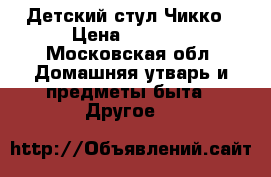 Детский стул Чикко › Цена ­ 2 500 - Московская обл. Домашняя утварь и предметы быта » Другое   